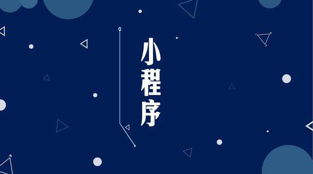 阳明微信小程序开发公司分析企业如何发挥小程序的作用